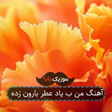 آهنگ من ب یاد عطر بارون زده