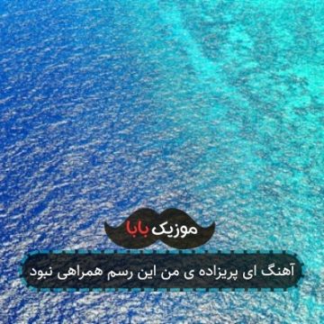 آهنگ ای پریزاده ی من این رسم همراهی نبود