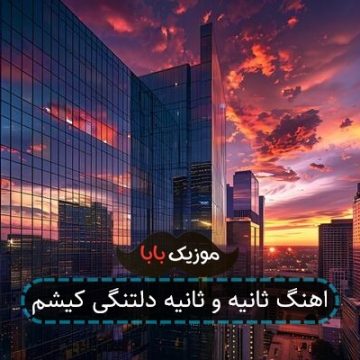 اهنگ ثانیه و ثانیه دلتنگی کیشم