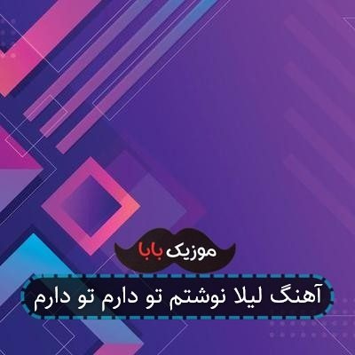 آهنگ لیلا نوشتم تو دارم تو دارم آهنگ لیلا نوشتم تو دارم تو دارم