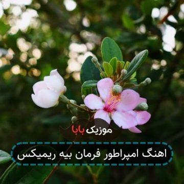 اهنگ امپراطور فرمان بیه ریمیکس