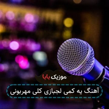 آهنگ یه کمی لجبازی کلی مهربونی آهنگ یه کمی لجبازی کلی مهربونی