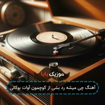 آهنگ چی میشه رد بشی از کوچمون آوات بوکانی