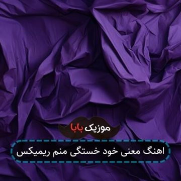 اهنگ معنی خود خستگی منم ریمیکس