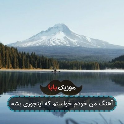آهنگ من خودم خواستم که اینجوری بشه