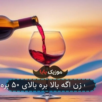 آهنگ زن اگه بالا بره بالای ۵۰ بره