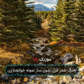اهنگ شعر غزل بدون ساز نمونه خواننده زن
