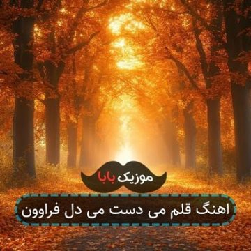 اهنگ قلم می دست می دل فراوون