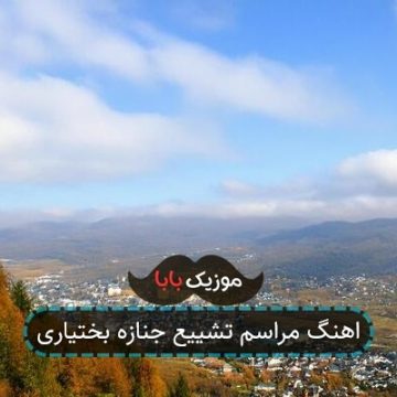اهنگ مراسم تشییع جنازه بختیاری