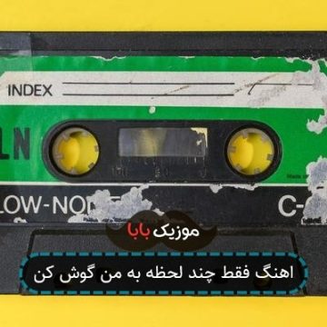 اهنگ فقط چند لحظه به من گوش کن