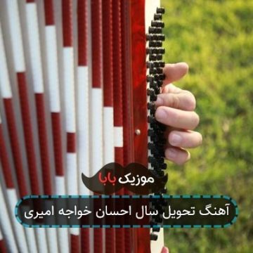 آهنگ تحویل سال احسان خواجه امیری آهنگ تحویل سال احسان خواجه امیری