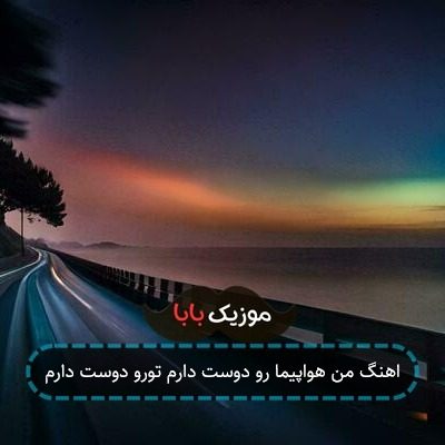 اهنگ من هواپیما رو دوست دارم تورو دوست دارم