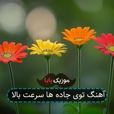 آهنگ توی جاده ها سرعت بالا آهنگ توی جاده ها سرعت بالا