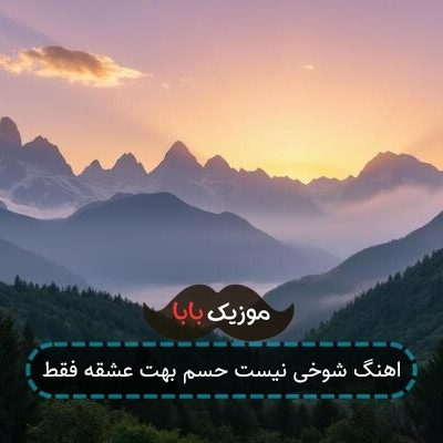 اهنگ شوخی نیست حسم بهت عشقه فقط