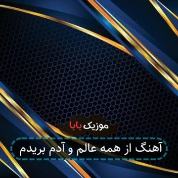 آهنگ از همه عالم و آدم بریدم آهنگ از همه عالم و آدم بریدم