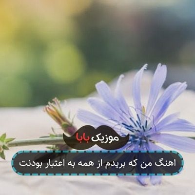 اهنگ من که بریدم از همه به اعتبار بودنت