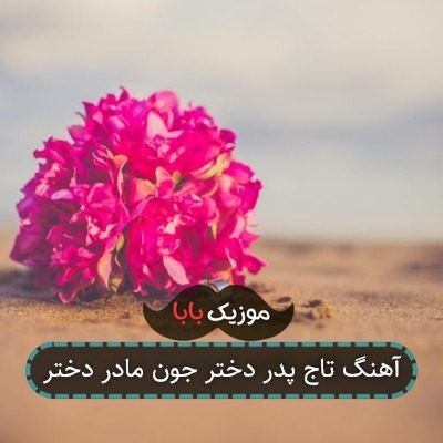 آهنگ تاج پدر دختر جون مادر دختر