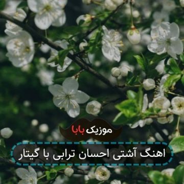 اهنگ آشتی احسان ترابی با گیتار