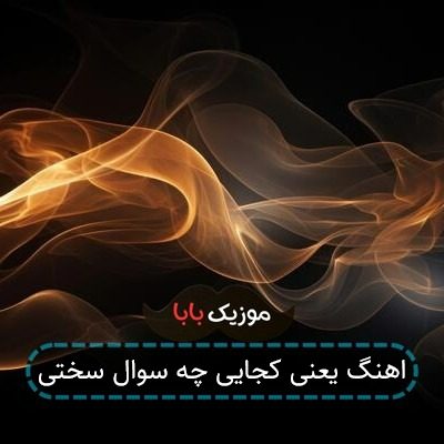 اهنگ یعنی کجایی چه سوال سختی