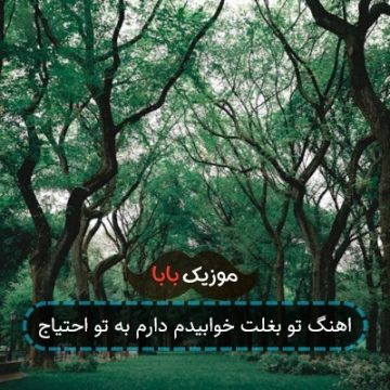 اهنگ تو بغلت خوابیدم دارم به تو احتیاج