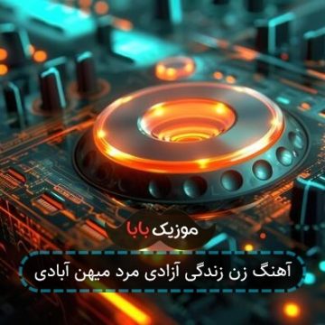آهنگ زن زندگی آزادی مرد میهن آبادی آهنگ زن زندگی آزادی مرد میهن آبادی
