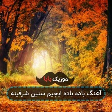 آهنگ باده باده ایچیم سنین شرفینه