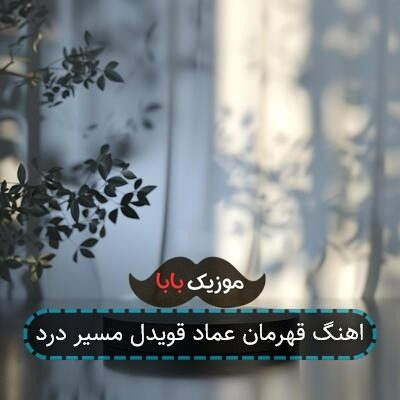 اهنگ قهرمان عماد قویدل مسیر درد