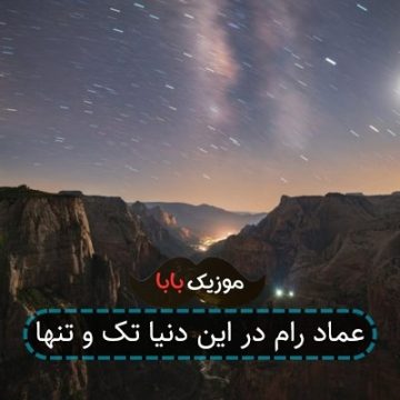 عماد رام در این دنیا تک و تنها