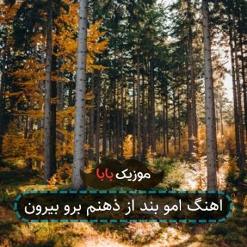 اهنگ امو بند از ذهنم برو بیرون