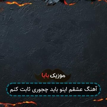 آهنگ عشقم اینو باید چجوری ثابت کنم