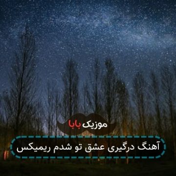 آهنگ درگیری عشق تو شدم ریمیکس