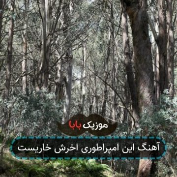 آهنگ این امپراطوری اخرش خاریست