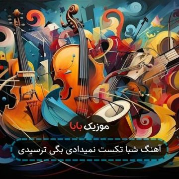 آهنگ شبا تکست نمیدادی بگی ترسیدی