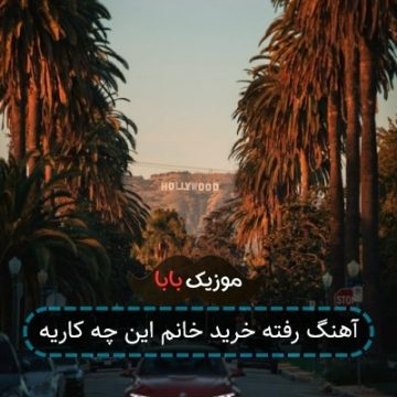 آهنگ جدید عرفان طهماسبی ضرب المثل