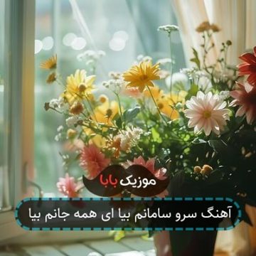 آهنگ سرو سامانم بیا ای همه جانم بیا