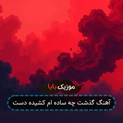 اهنگ ارشاد دیگه شک زده شدم دیگه خنده محاله
