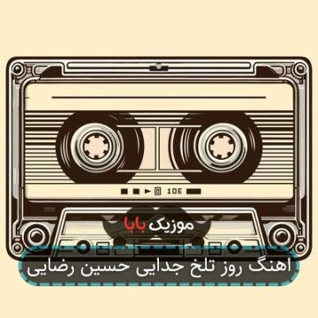 اهنگ روز تلخ جدایی حسین رضایی اهنگ روز تلخ جدایی حسین رضایی