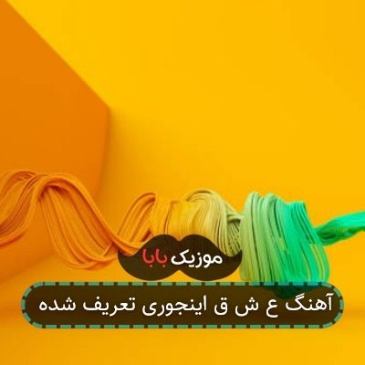 آهنگ ع ش ق اینجوری تعریف شده آهنگ ع ش ق اینجوری تعریف شده