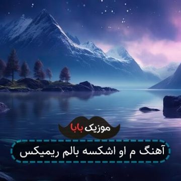 آهنگ دارم شوق پرواز لری ریمیکس آهنگ دارم شوق پرواز لری ریمیکس