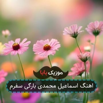 اهنگ اسماعیل محمدی بارگی سفرم