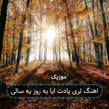 اهنگ لری یادت ایا یه روز یه سالی