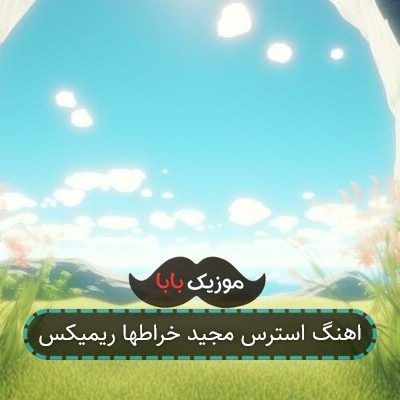 اهنگ استرس مجید خراطها ریمیکس