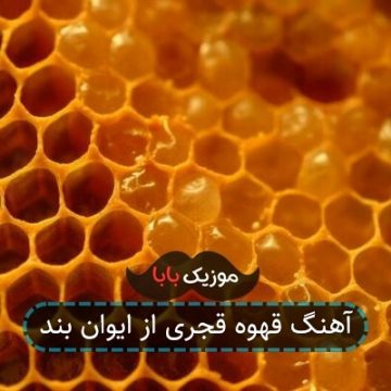 آهنگ قهوه قجری از ایوان بند