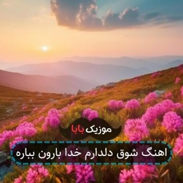 اهنگ شوق دلدارم خدا بارون بباره