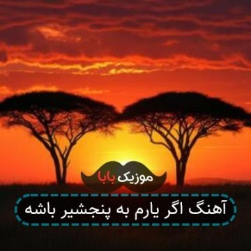آهنگ اگر یارم به پنجشیر باشه