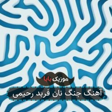 آهنگ جنگ نان فربد رحیمی