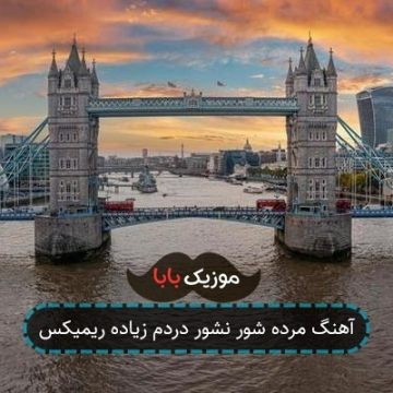 آهنگ مرده شور نشور دردم زیاده ریمیکس آهنگ مرده شور نشور دردم زیاده ریمیکس