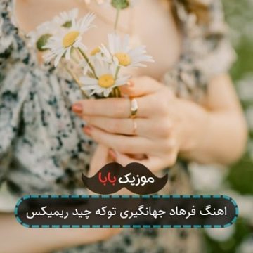 اهنگ فرهاد جهانگیری توکه چید ریمیکس