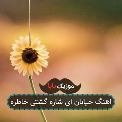 اهنگ خیابان ای شاره گشتی خاطره اهنگ خیابان ای شاره گشتی خاطره