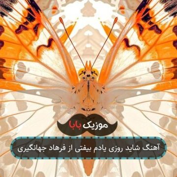 آهنگ کردی شاید یه روزی یادم بیفتی